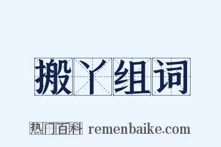 搬丫组词是什么意思的图片